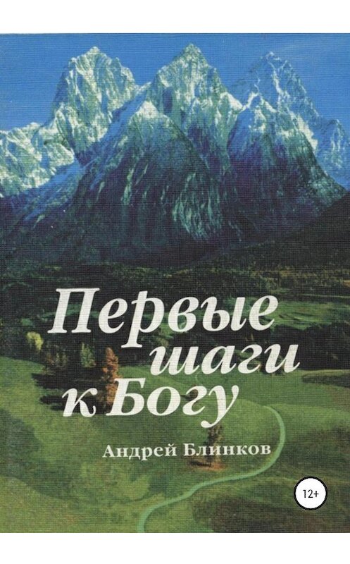 Обложка книги «Первые шаги к Богу» автора Андрея Блинкова издание 2020 года.