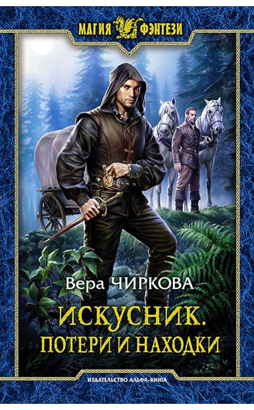 Обложка книги «Искусник. Потери и находки» автора Веры Чирковы издание 2017 года. ISBN 9785992223903.