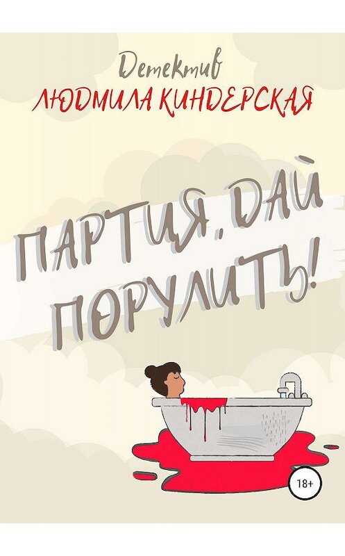 Обложка книги «Партия, дай порулить» автора Людмилы Киндерская издание 2019 года.