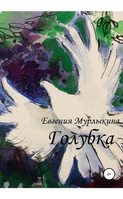 Обложка книги «Голубка» автора Евгении Мурлыкины издание 2020 года.
