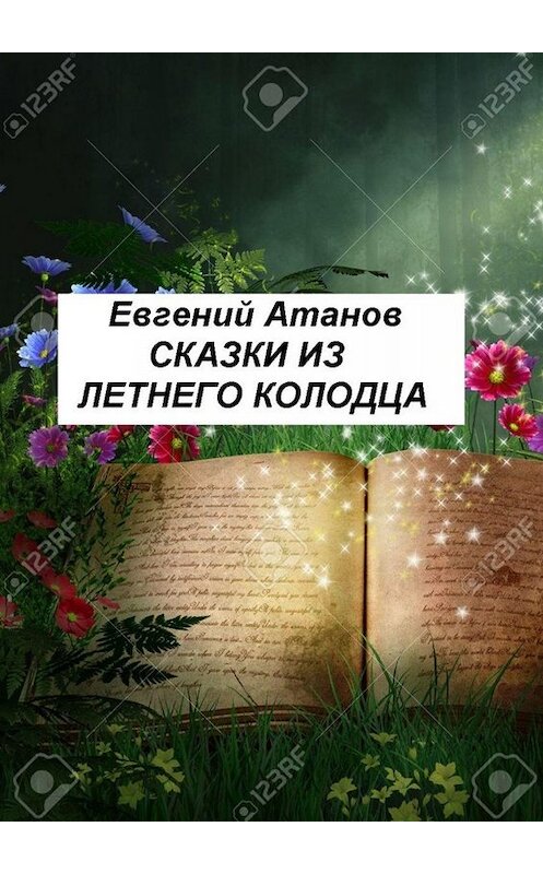 Обложка книги «Сказки из летнего колодца» автора Евгеного Атанова. ISBN 9785449692481.