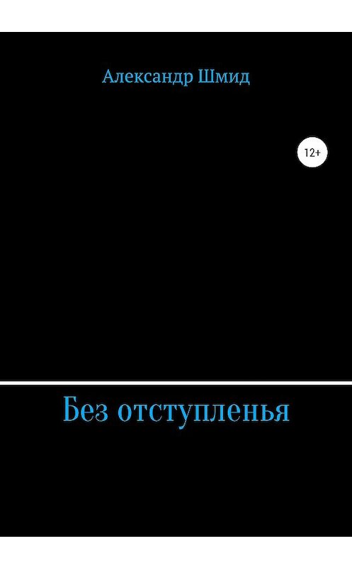 Обложка книги «Без отступленья» автора Александра Шмида издание 2020 года.