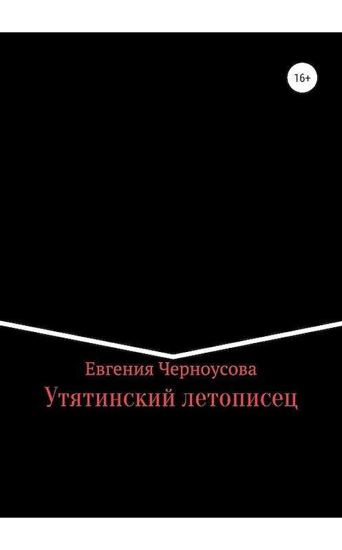 Обложка книги «Утятинский летописец» автора Евгении Черноусовы издание 2019 года.