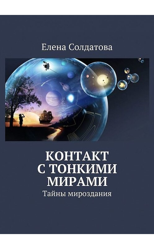 Обложка книги «Контакт с тонкими мирами. Тайны мироздания» автора Елены Солдатовы. ISBN 9785448310324.