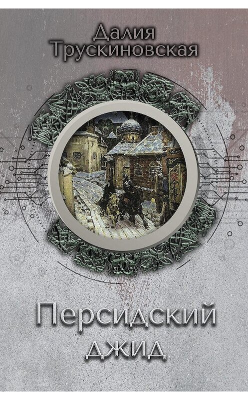 Обложка книги «Персидский джид» автора Далии Трускиновская.