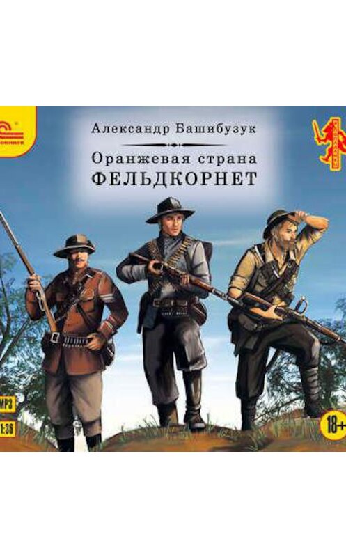 Обложка аудиокниги «Оранжевая страна. Фельдкорнет» автора Александра Башибузука.