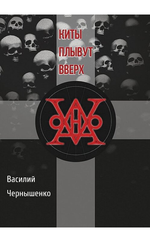 Обложка книги «Киты плывут вверх» автора Василия Чернышенки. ISBN 9785448561894.