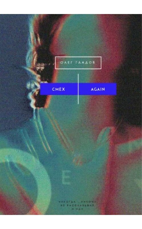 Обложка книги «Смех Again» автора Олега Гладова. ISBN 9785447401863.