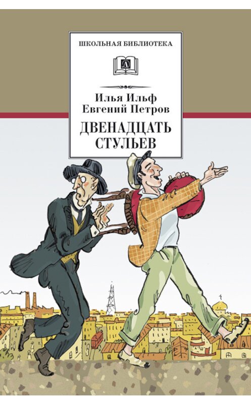 Обложка книги «Двенадцать стульев» автора  издание 2016 года. ISBN 9785080055836.