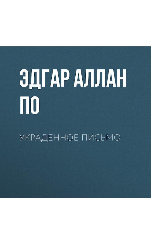 Обложка аудиокниги «Украденное письмо» автора Эдгара Аллана По.