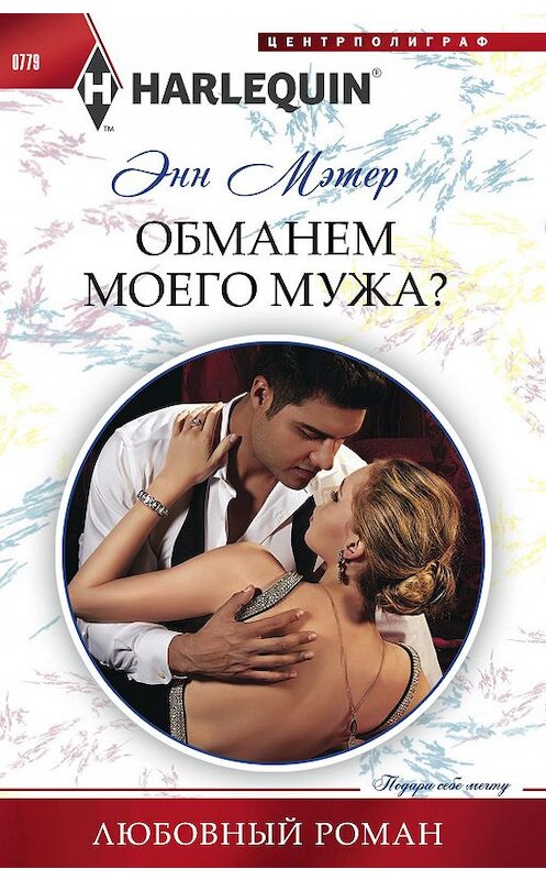 Обложка книги «Обманем моего мужа?» автора Энна Мэтера издание 2018 года. ISBN 9785227077851.