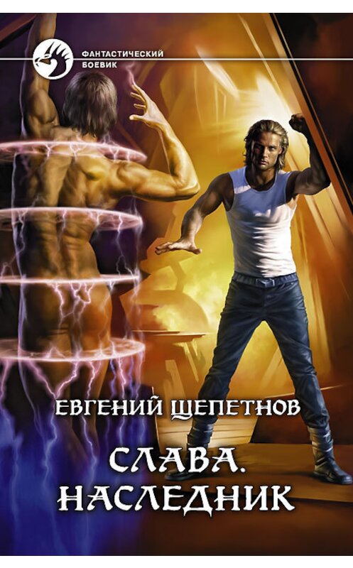 Обложка книги «Слава. Наследник» автора Евгеного Щепетнова издание 2013 года. ISBN 9785992216196.