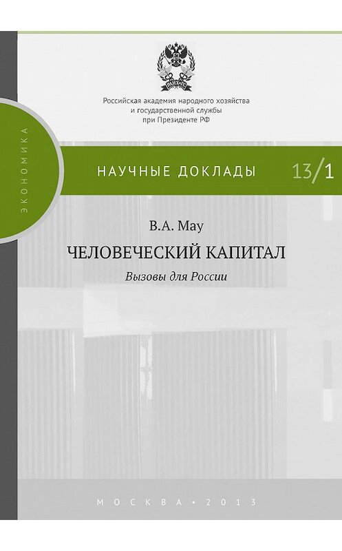Обложка книги «Человеческий капитал. Вызовы для России» автора Владимир Мау издание 2013 года. ISBN 9785574907571.