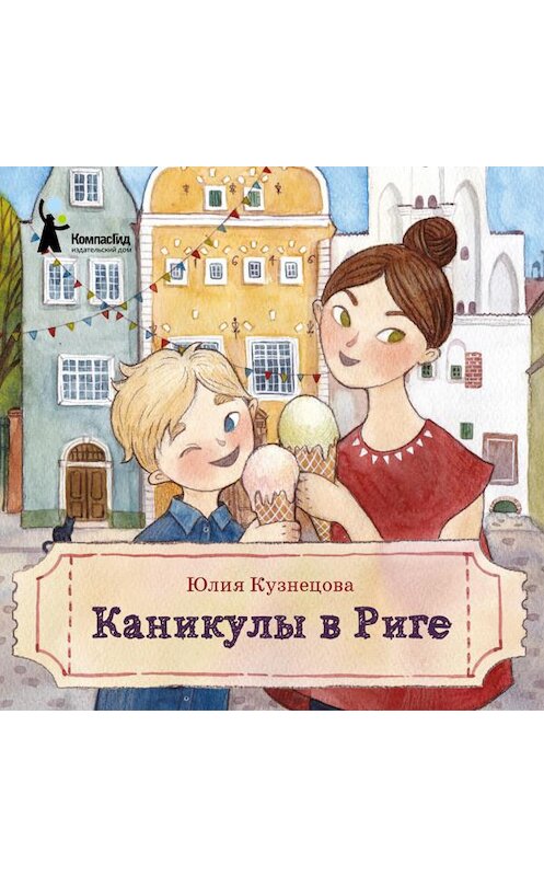 Обложка аудиокниги «Каникулы в Риге» автора Юлии Кузнецовы.