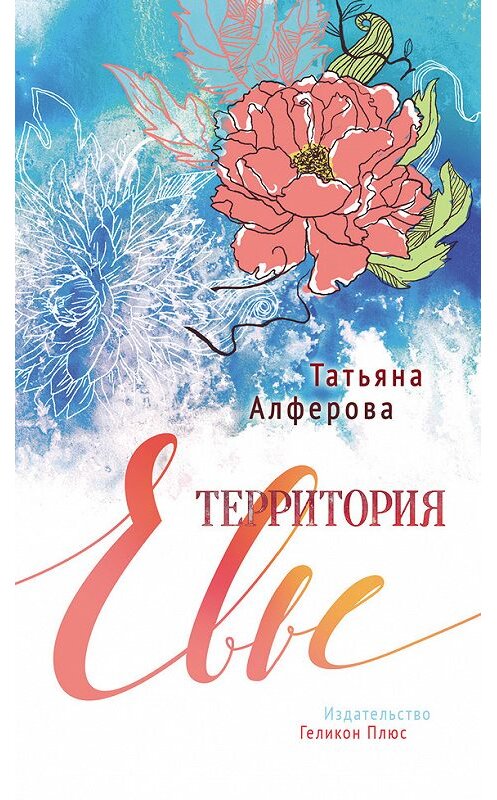 Обложка книги «Территория Евы» автора Татьяны Алфёровы издание 2015 года. ISBN 9785936829932.