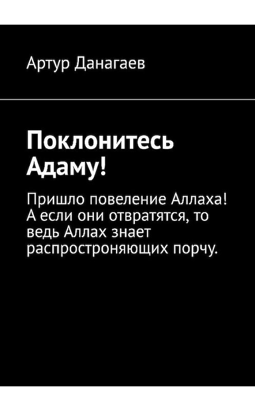 Обложка книги «Поклонитесь Адаму!» автора Артура Данагаева. ISBN 9785449670588.