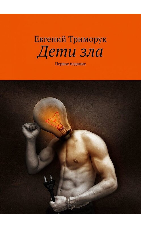 Обложка книги «Дети зла. Первое издание» автора Евгеного Триморука. ISBN 9785449358103.