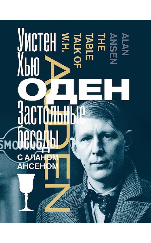 Обложка книги «Застольные беседы с Аланом Ансеном» автора Уистена Одена издание 2017 года. ISBN 9785986950686.
