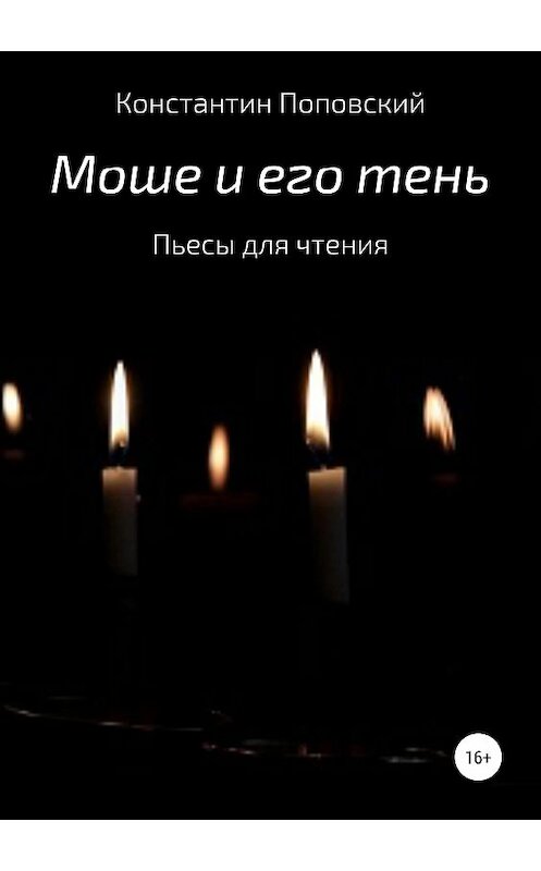 Обложка книги «Моше и его тень. Пьесы для чтения» автора Константина Поповския издание 2019 года.