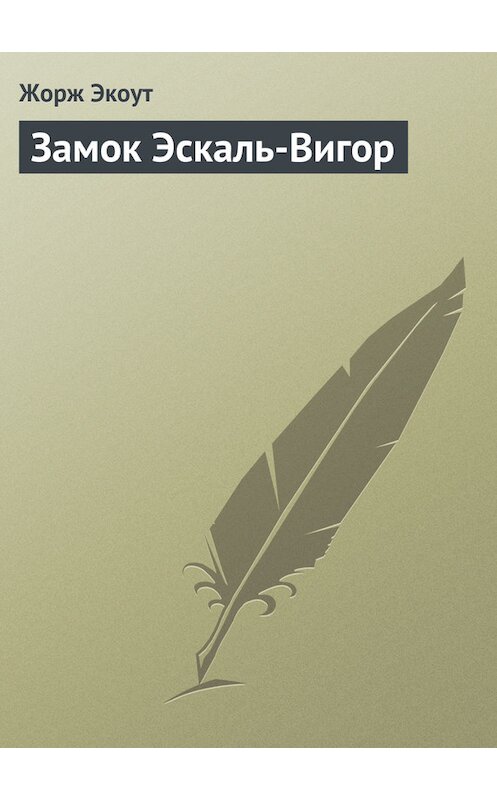 Обложка книги «Замок Эскаль-Вигор» автора Жоржа Экоута.