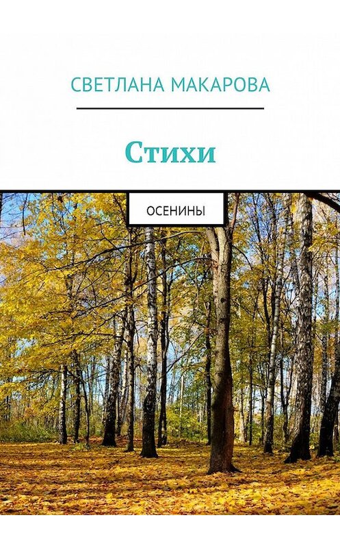 Обложка книги «Стихи. Осенины» автора Светланы Макаровы. ISBN 9785447476694.