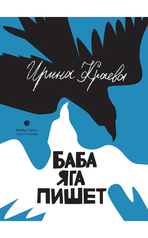 Обложка книги «Баба Яга пишет (сборник)» автора Ириной Краевы издание 2014 года. ISBN 9785837006623.