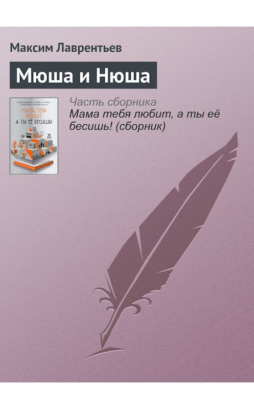 Обложка книги «Мюша и Нюша» автора Максима Лаврентьева издание 2016 года.