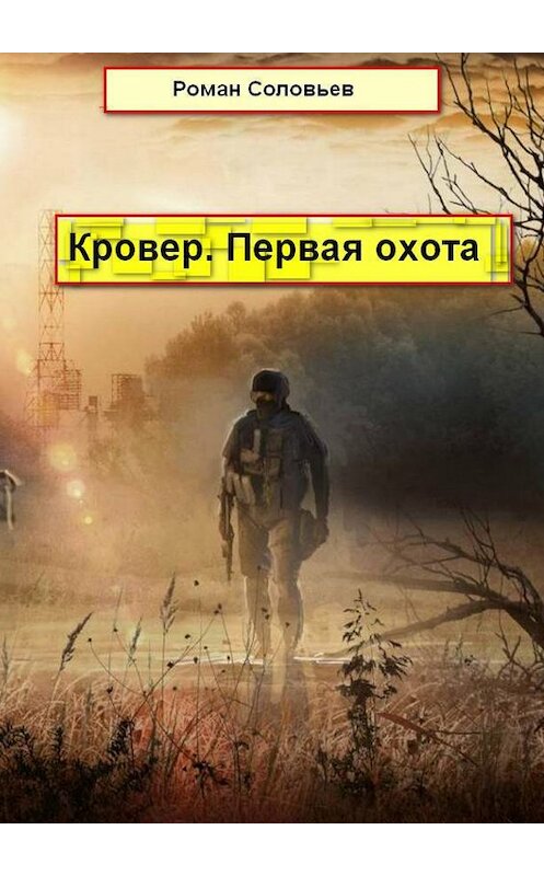Обложка книги «Кровер. Первая охота» автора Романа Соловьева издание 2017 года.