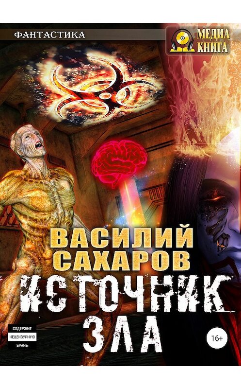 Обложка книги «Источник зла» автора Василия Сахарова издание 2018 года.