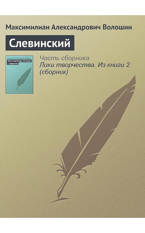 Обложка книги «Слевинский» автора Максимилиана Волошина.