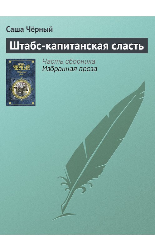 Обложка книги «Штабс-капитанская сласть» автора Саши Чёрный издание 2005 года. ISBN 5699142843.