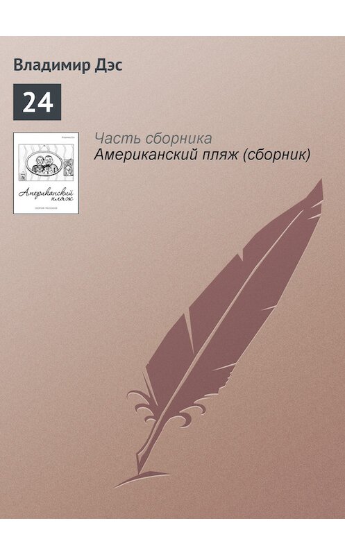 Обложка книги «24» автора Владимира Дэса.