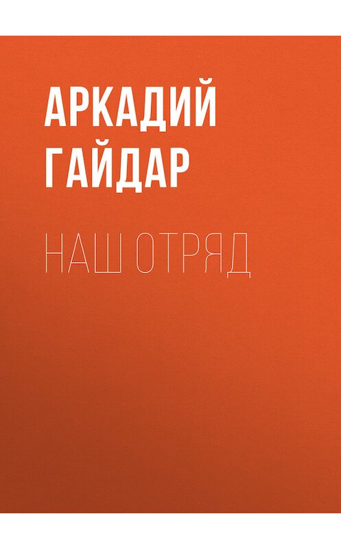 Обложка книги «Наш отряд» автора Аркадия Гайдара.