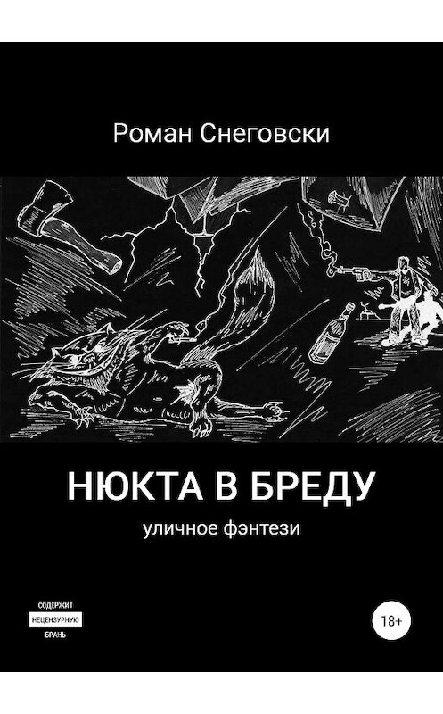 Обложка книги «Нюкта в бреду» автора Роман Снеговски издание 2019 года.