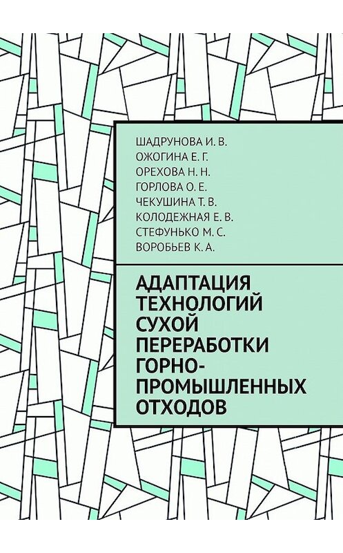 Обложка книги «Адаптация технологий сухой переработки горно-промышленных отходов» автора . ISBN 9785449392206.