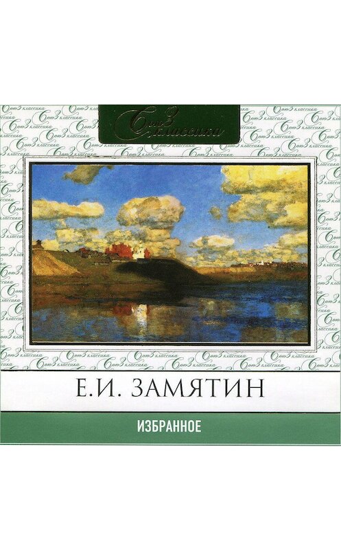 Обложка аудиокниги «Избранное» автора Евгеного Замятина.