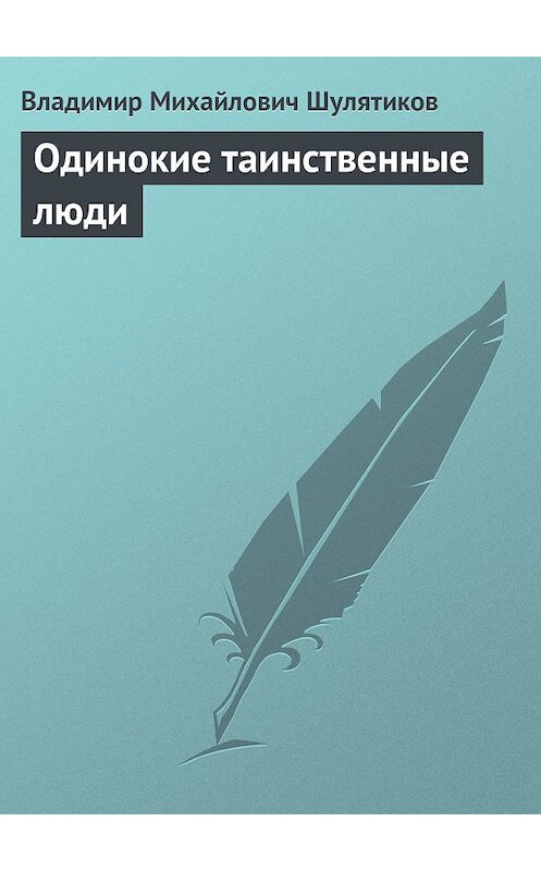 Обложка книги «Одинокие таинственные люди» автора Владимира Шулятикова.