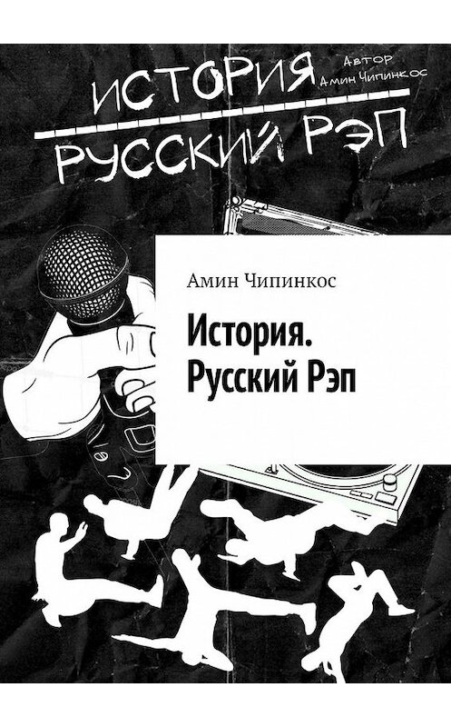 Обложка книги «История. Русский рэп» автора Амина Чипинкоса. ISBN 9785449342010.