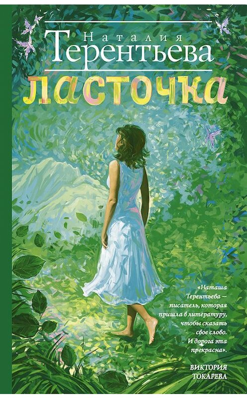 Обложка книги «Ласточка» автора Наталии Терентьевы издание 2016 года. ISBN 9785170993451.