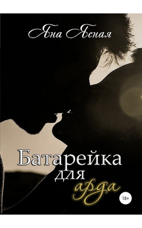 Обложка книги «Батарейка для арда» автора Яны Ясная издание 2018 года.