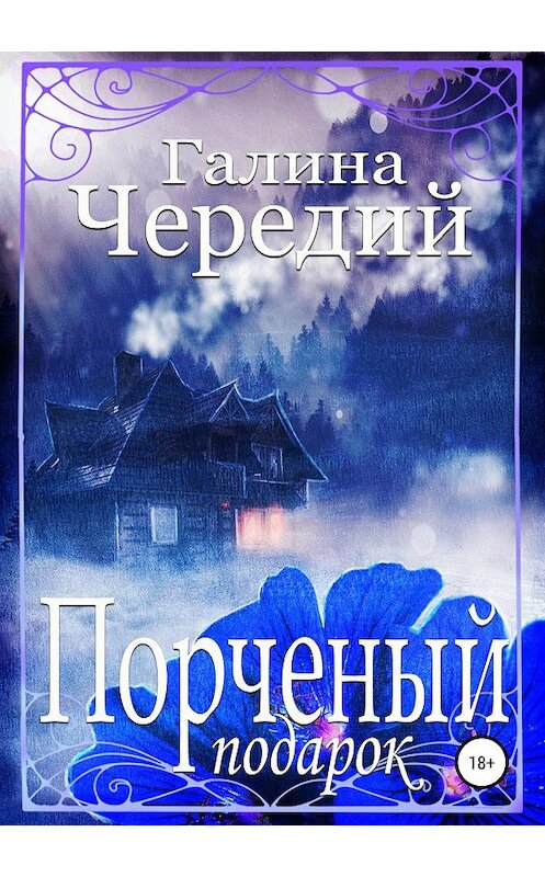 Обложка книги «Порченый подарок» автора Галиной Чередий издание 2019 года.
