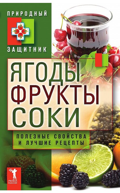 Обложка книги «Ягоды, фрукты и соки. Полезные свойства и лучшие народные рецепты» автора Неустановленного Автора издание 2012 года. ISBN 9785386040154.