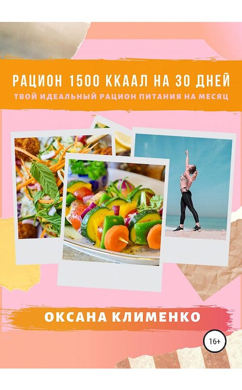 Обложка книги «Рацион 1500 ккал на 30 дней: Твой идеальный рацион питания на месяц» автора Оксаны Клименко издание 2020 года.