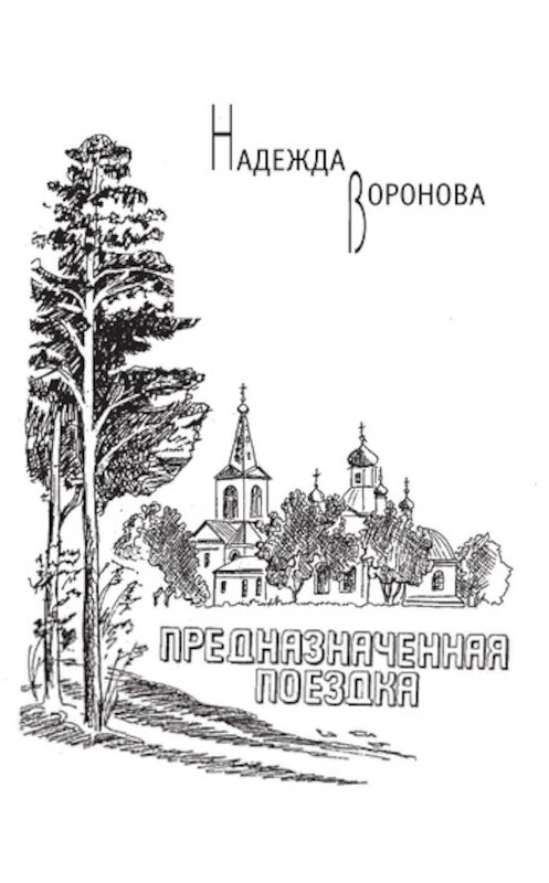 Обложка книги «Предназначенная поездка (сборник)» автора Надежды Вороновы издание 2007 года. ISBN 9785983060364.