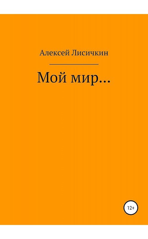Обложка книги «Мой мир…» автора Алексея Лисичкина издание 2019 года.