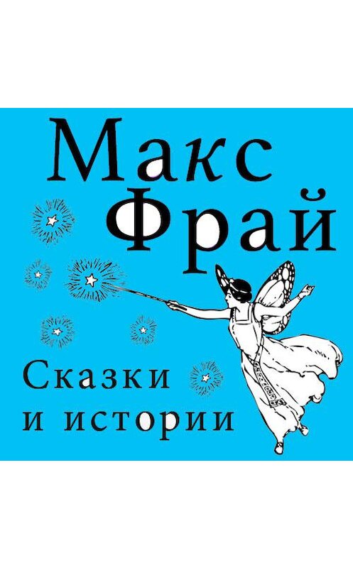 Обложка аудиокниги «Сказки и истории (сборник)» автора Макса Фрая. ISBN 9789178376766.