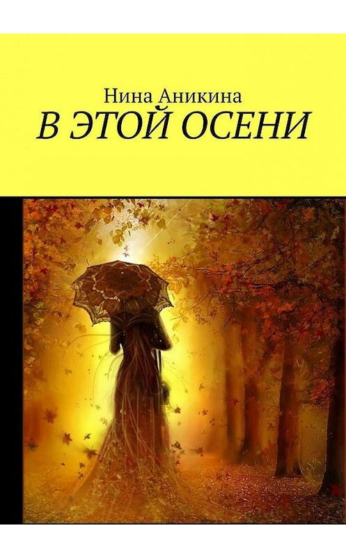 Обложка книги «В этой осени» автора Ниной Аникины. ISBN 9785005177902.