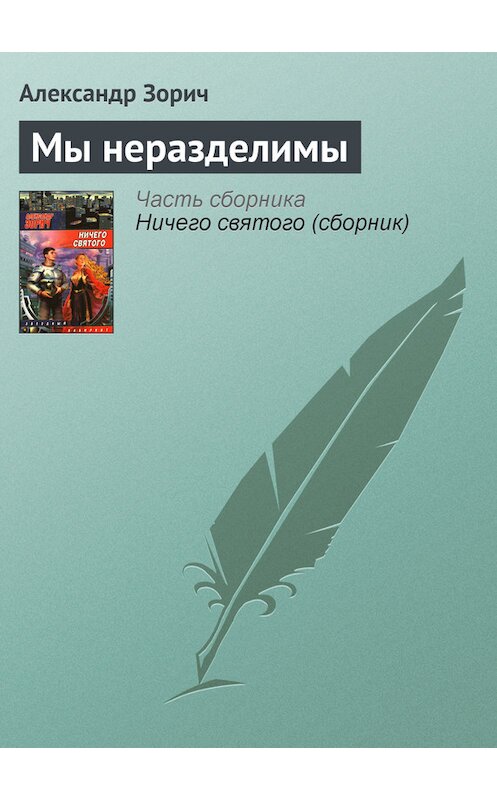 Обложка книги «Мы неразделимы» автора Александра Зорича издание 2006 года. ISBN 5170395787.