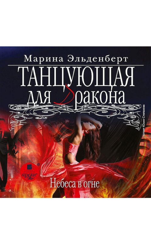 Обложка аудиокниги «Танцующая для дракона. Небеса в огне» автора Мариной Эльденберт.