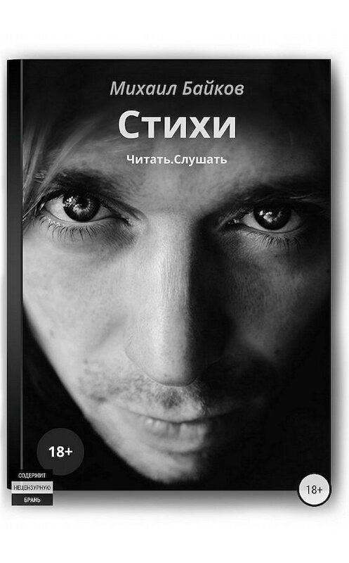 Обложка книги «Стихи. Читать. Слушать» автора Михаила Байкова издание 2018 года.